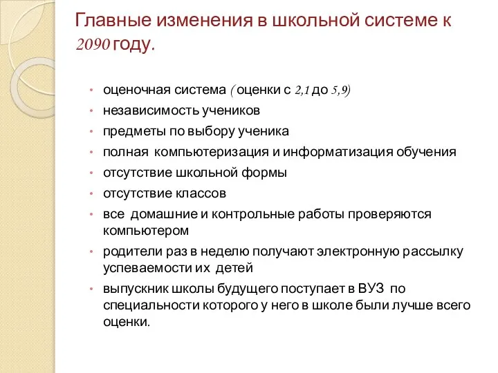 Главные изменения в школьной системе к 2090 году. оценочная система (