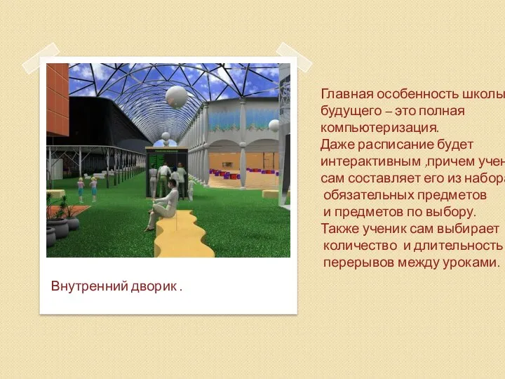 Внутренний дворик . Главная особенность школы будущего – это полная компьютеризация.