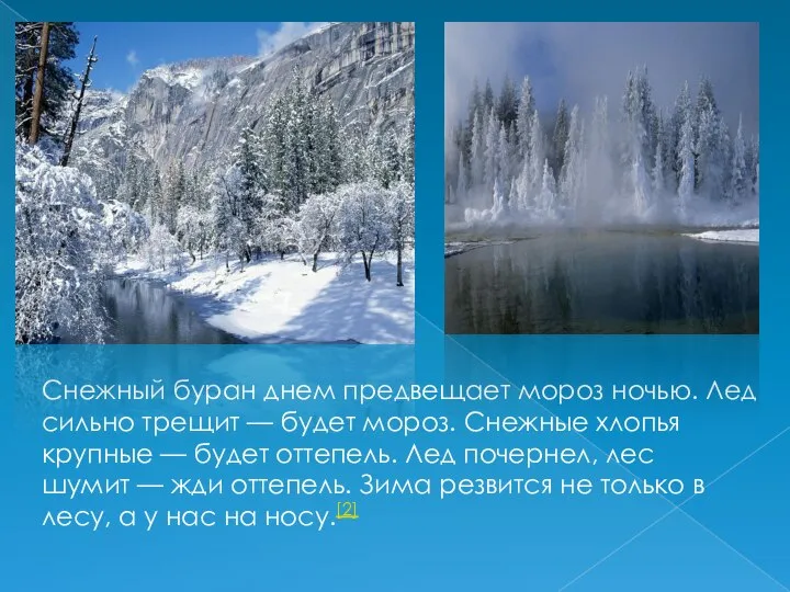 Снежный буран днем предвещает мороз ночью. Лед сильно трещит — будет