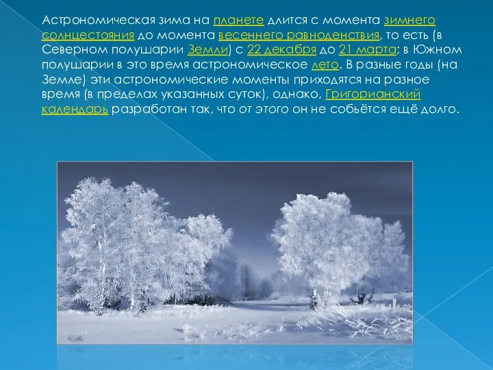 Астрономическая зима на планете длится с момента зимнего солнцестояния до момента