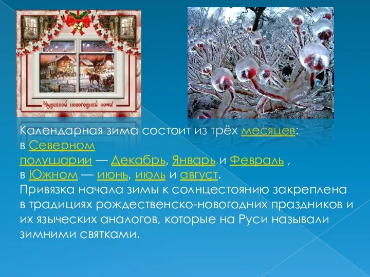 Календарная зима состоит из трёх месяцев: в Северном полушарии — Декабрь,