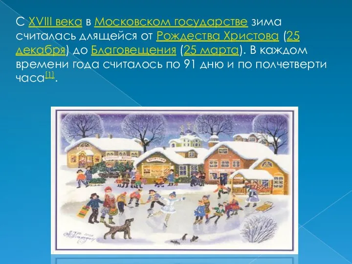 С XVIII века в Московском государстве зима считалась длящейся от Рождества