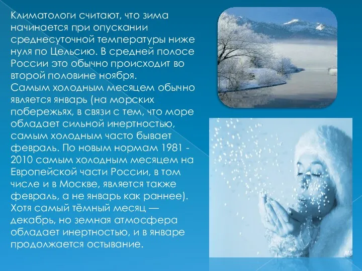 Климатологи считают, что зима начинается при опускании среднесуточной температуры ниже нуля