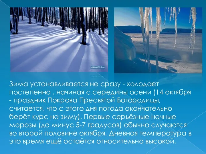 Зима устанавливается не сразу - холодает постепенно , начиная с середины