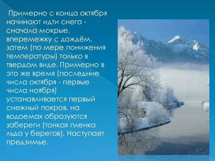 Примерно с конца октября начинают идти снега - сначала мокрые, вперемежку