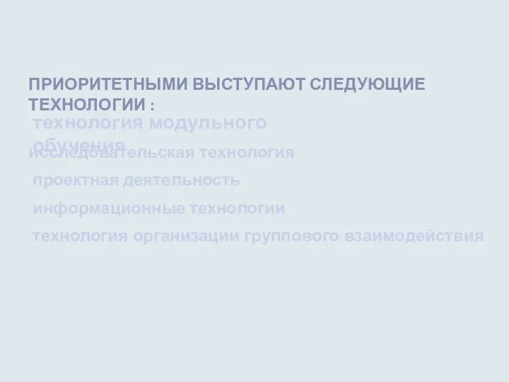 технология модульного обучения исследовательская технология проектная деятельность информационные технологии технология организации