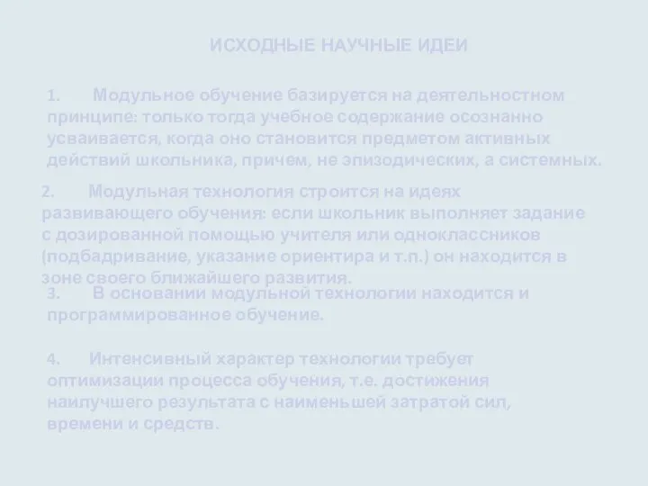 ИСХОДНЫЕ НАУЧНЫЕ ИДЕИ 1. Модульное обучение базируется на деятельностном принципе: только