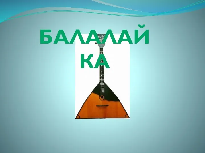 БАЛАЛАЙКА