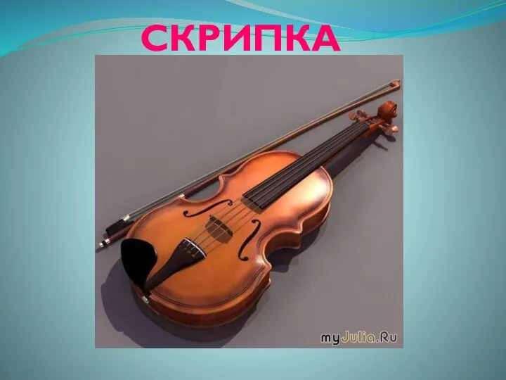 СКРИПКА