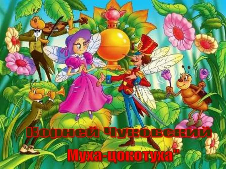 Корней Чуковский Муха-цокотуха"