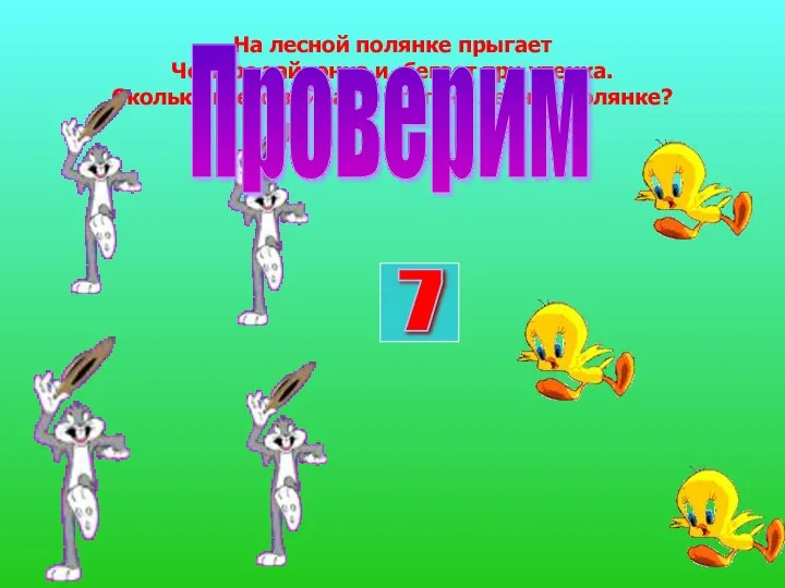 На лесной полянке прыгает Четыре зайчонка и бегает три утенка. Сколько