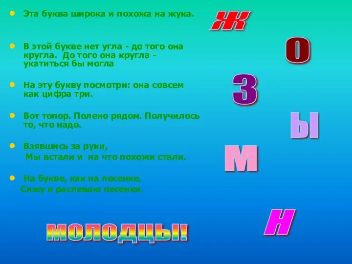 Эта буква широка и похожа на жука. В этой букве нет