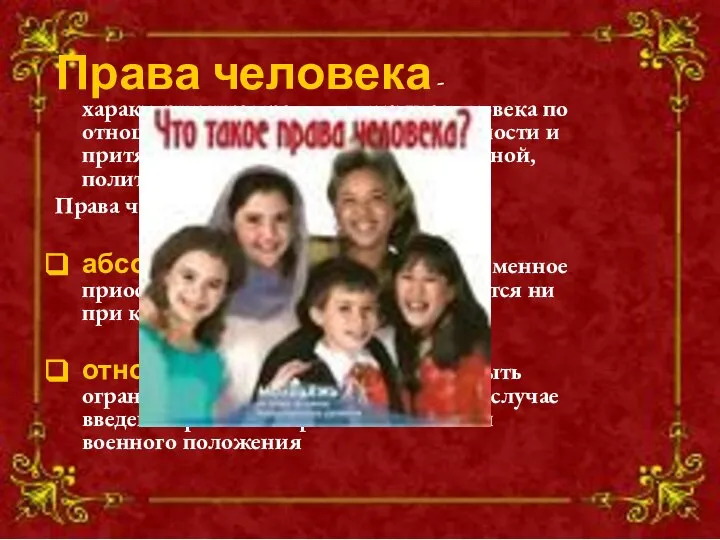 Права человека - характеристика правового статуса человека по отношению к государству,