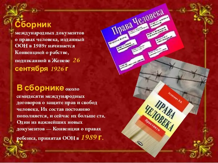 Сборник международных документов о правах человека, изданный ООН в 1989г начинается