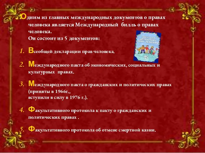 Одним из главных международных документов о правах человека является Международный билль