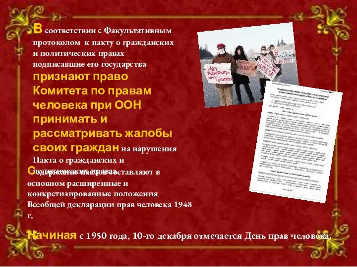 В соответствии с Факультативным протоколом к пакту о гражданских и политических