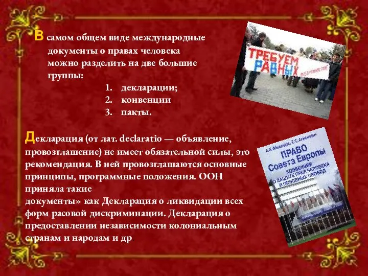 В самом общем виде международные документы о правах человека можно разделить