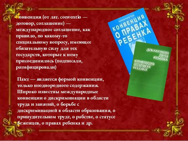 Пакт — является формой конвенции, только неоднородного содержания. Широко известны международные