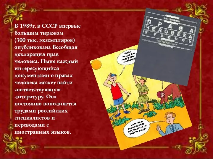 В 1989г. в СССР впервые большим тиражом (300 тыс. экземпляров) опубликована