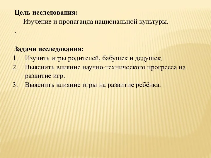 Цель исследования: Изучение и пропаганда национальной культуры. . Задачи исследования: Изучить