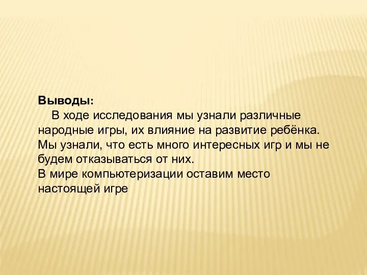 Выводы: В ходе исследования мы узнали различные народные игры, их влияние