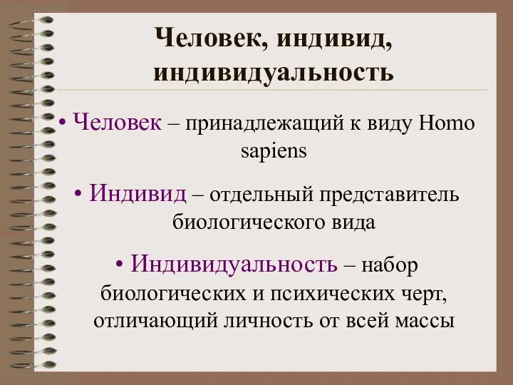 Человек, индивид, индивидуальность Человек – принадлежащий к виду Homo sapiens Индивид