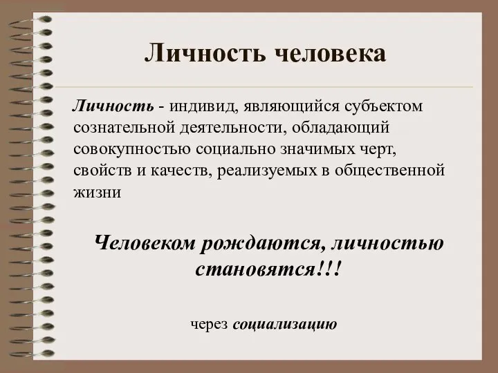 Личность человека Личность - индивид, являющийся субъектом сознательной деятельности, обладающий совокупностью