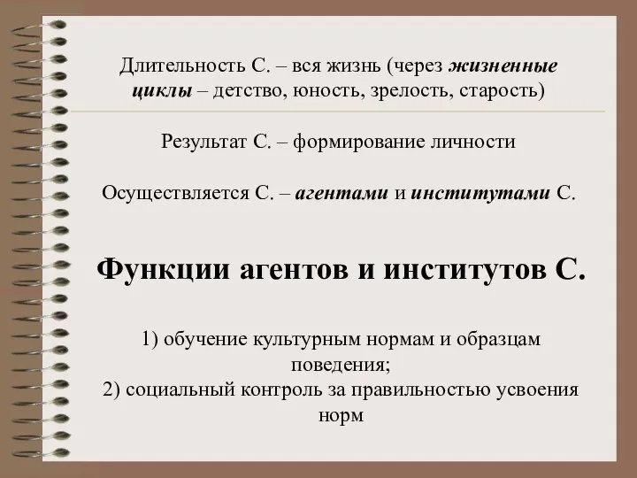 Длительность С. – вся жизнь (через жизненные циклы – детство, юность,