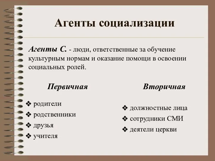 Агенты социализации Агенты С. - люди, ответственные за обучение культурным нормам