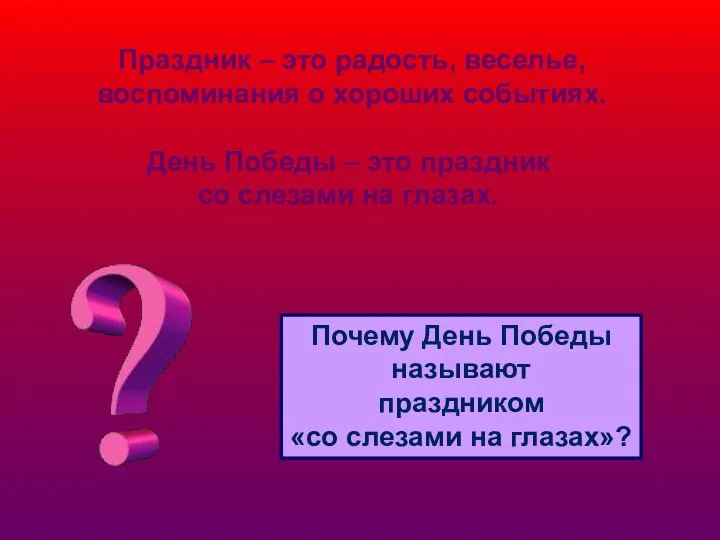 Праздник – это радость, веселье, воспоминания о хороших событиях. День Победы