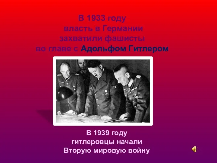 В 1939 году гитлеровцы начали Вторую мировую войну В 1933 году