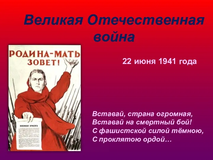 22 июня 1941 года Вставай, страна огромная, Вставай на смертный бой!