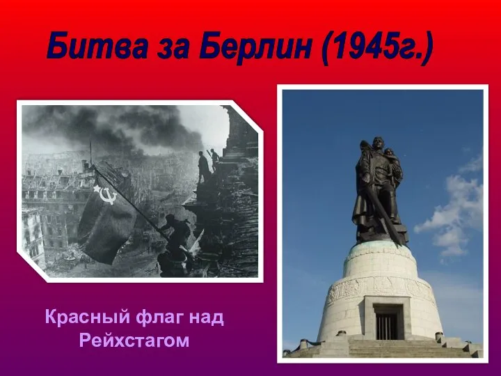 Битва за Берлин (1945г.) Красный флаг над Рейхстагом