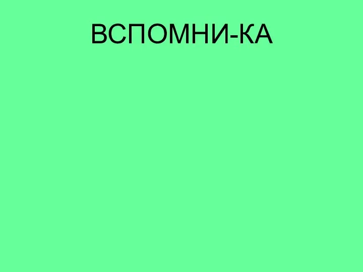 ВСПОМНИ-КА