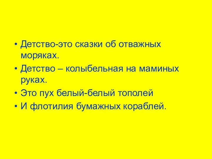 Детство-это сказки об отважных моряках. Детство – колыбельная на маминых руках.