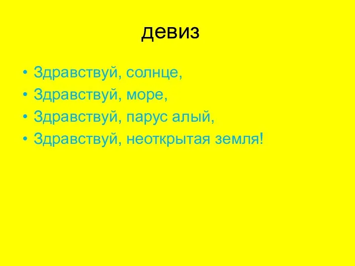 девиз Здравствуй, солнце, Здравствуй, море, Здравствуй, парус алый, Здравствуй, неоткрытая земля!