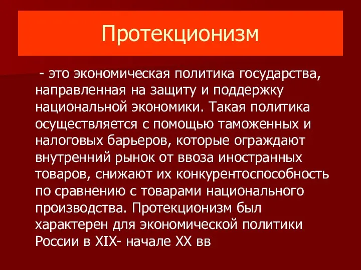 Протекционизм - это экономическая политика государства, направленная на защиту и поддержку