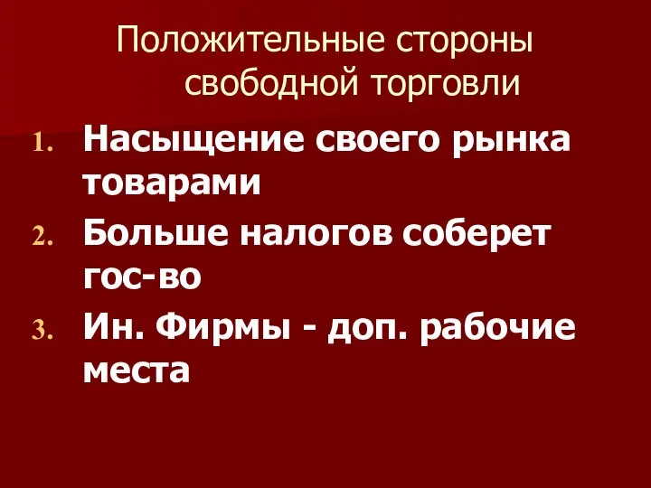 Положительные стороны свободной торговли Насыщение своего рынка товарами Больше налогов соберет