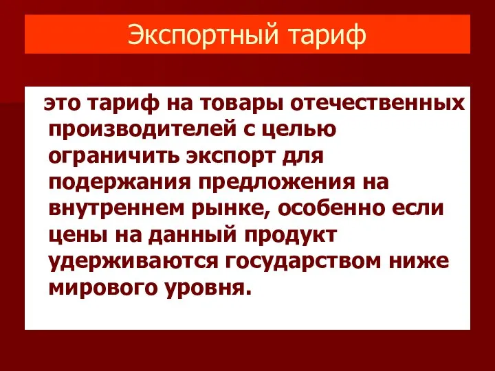 Экспортный тариф - это тариф на товары отечественных производителей с целью