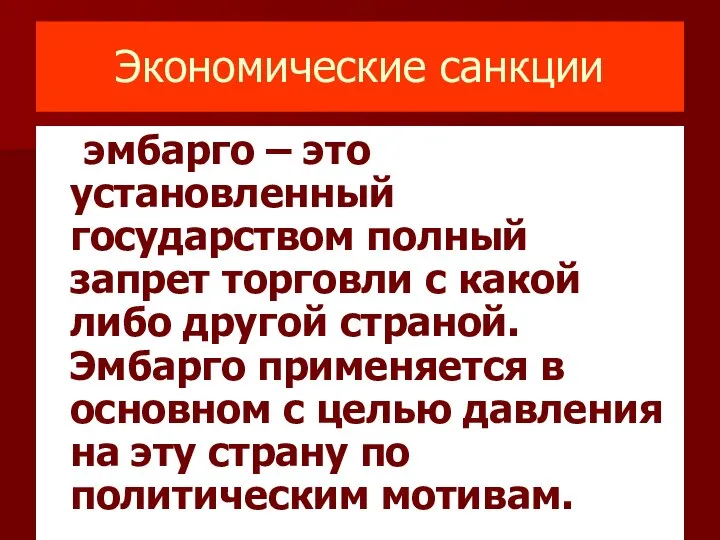 Экономические санкции эмбарго – это установленный государством полный запрет торговли с