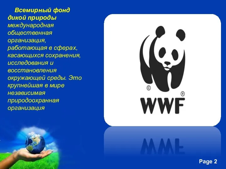 Всемирный фонд дикой природы международная общественная организация, работающая в сферах, касающихся