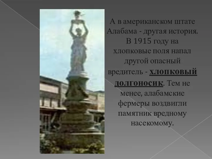 А в американском штате Алабама - другая история. В 1915 году