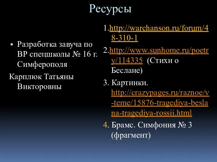 Ресурсы Разработка завуча по ВР спецшколы № 16 г.Симферополя Карплюк Татьяны