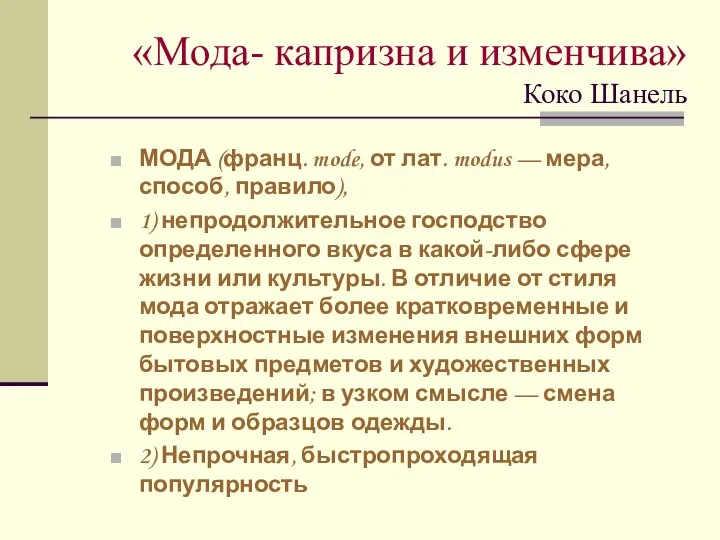 «Мода- капризна и изменчива» Коко Шанель МОДА (франц. mode, от лат.