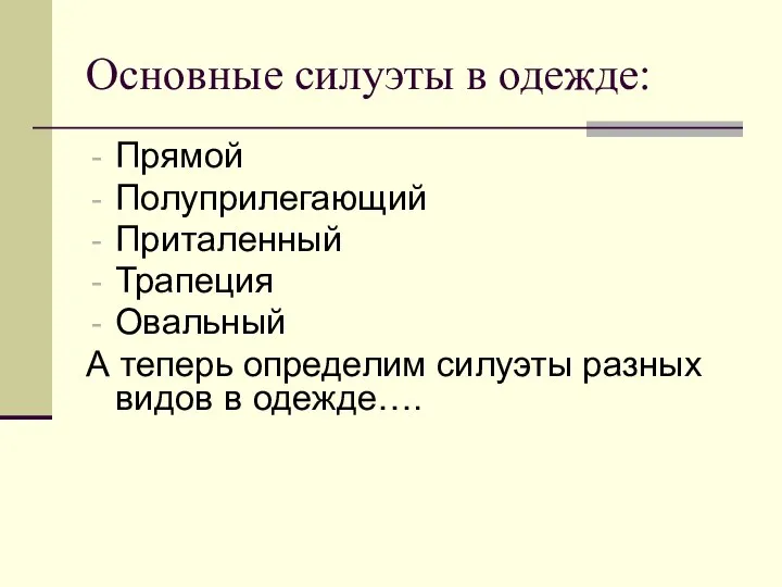 Основные силуэты в одежде: Прямой Полуприлегающий Приталенный Трапеция Овальный А теперь