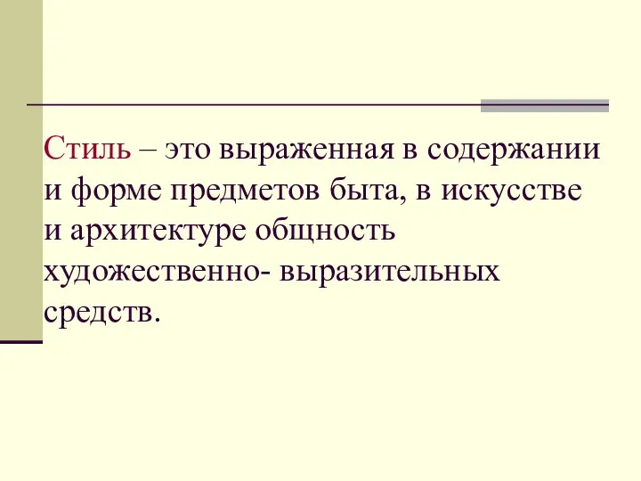 Стиль – это выраженная в содержании и форме предметов быта, в