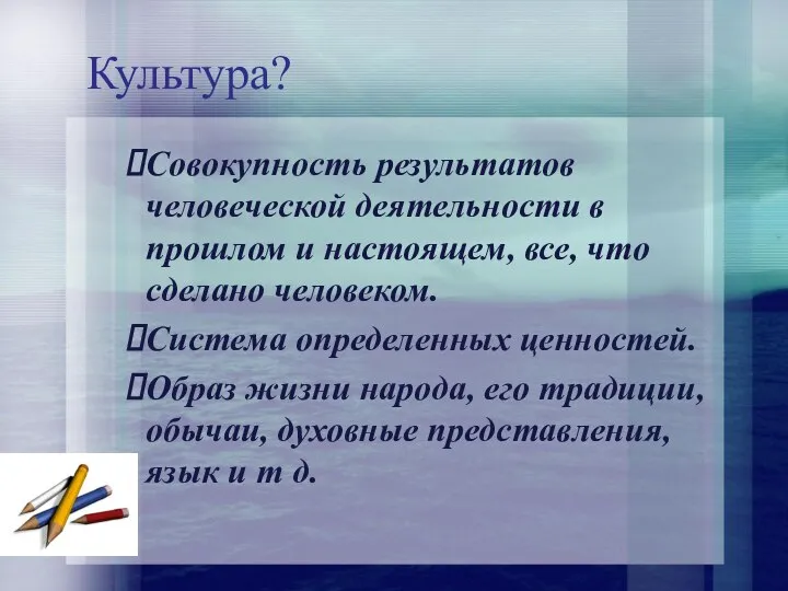 Культура? Совокупность результатов человеческой деятельности в прошлом и настоящем, все, что