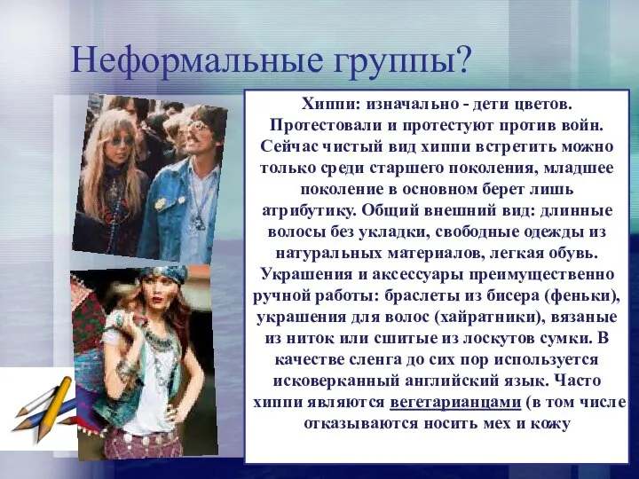 Неформальные группы? Хиппи: изначально - дети цветов. Протестовали и протестуют против