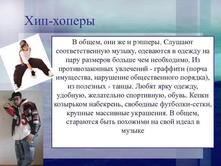 Хип-хоперы В общем, они же и рэпперы. Слушают соответственную музыку, одеваются