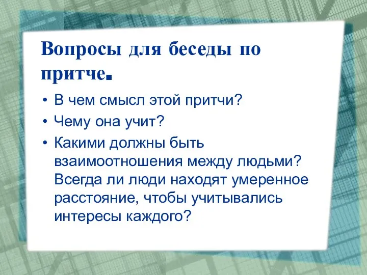 Вопросы для беседы по притче. В чем смысл этой притчи? Чему